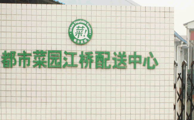Shanghai Urban Vegetable Garden Distribution Center