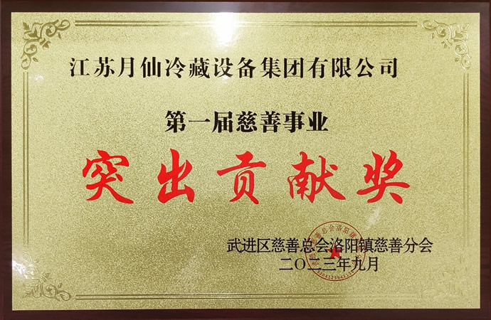 The First Outstanding Contribution Award for Charitable Undertaking