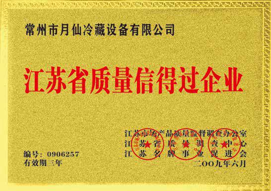 江蘇省質(zhì)量信得過(guò)企業(yè)