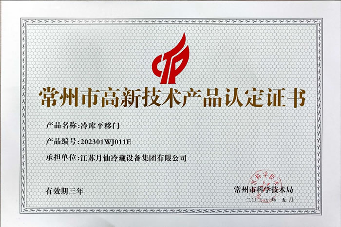 高新技術(shù)產(chǎn)品認(rèn)定證書-冷庫(kù)平移門